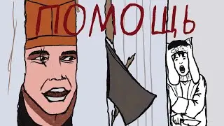 Помощь (Анимация)