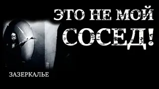 ЭТО НЕ МОЙ СОСЕД! УЖАСЫ. МИСТИКА. СТРАШНЫЕ ИСТОРИИ. ХОРРОР. АУДИОКНИГА.
