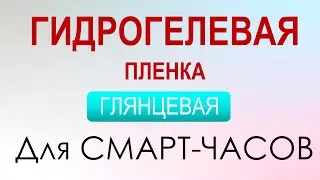 Инструкция по поклейки ГЛЯНЦЕВОЙ защитной пленки для часов