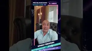 АРМЕН ГЕВОРКЯН/PRO BLOCKCHAIN INVEST CONF/СОЧИ