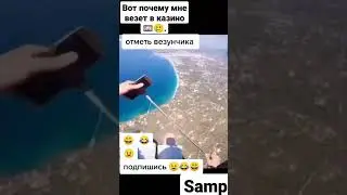 🤣Жиза🤣 Мое везение. #приколы #казино #самп #samp
