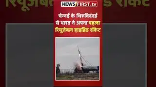चेन्नई के थिरुविदंदई से भारत ने अपना पहला रियूजेबल हाइब्रिड रॉकेट