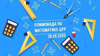 Результаты Олимпиады по математике ЦРР 2020