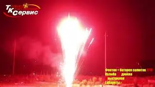 Фонтан + батарея салютов 