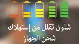شلون تقلل من إستهلاك شحن الايفون #ايفون #iphone