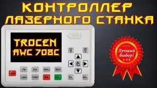 🌟03. Контроллер лазерного станка Trocen AWC 708S. Полный обзор