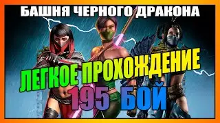 Легкое Прохождение 195 Битвы / Башня Черного Дракона [ФАТАЛЬНО] - МК Мобайл