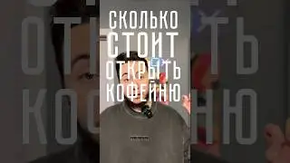 Сколько РЕАЛЬНО стоит открыть кофейню? Часть 1. 