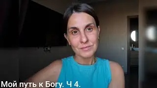 Мой путь к Богу. Часть.4