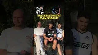 ФУТБОЛИСТЫ РПЛ, которые оказались в МЕДИАЛИГЕ
