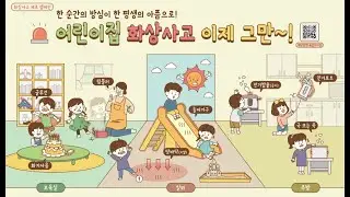 [어린이집 화상사고 제로 캠페인 선포식]