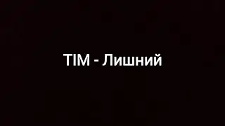 TIM--Лишний (текст песни 🎵)