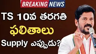 TS Tenth Results 2024 Date | Telangana tenth results 2024 | Ts 10th Supplimentary 2024