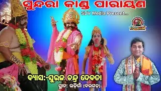 Sundara Kanda।। Suraj Chandra Debata।। Parayana ।। At-Bhadigaon 2023