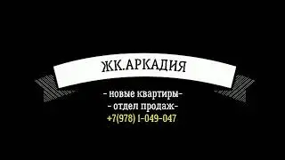 Купить квартиру в Евпатории (ЖК.АРКАДИЯ) кв № 21,20