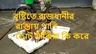 বৃষ্টিতে রাজধানীর রাস্তায় পানি  সদরঘাটের ছোট মাঝিরা কি করে তা দেখাবো