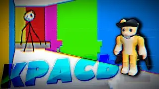 КРАСЬ ИЛИ УМРИ ➲ Color or Die Roblox