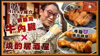 Ricky推介銅鑼灣特色燒酌居酒屋 爆膏日本和牛脂 牛內臟 牛舌 一吃入魂