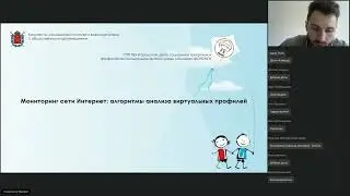 Вебинар. Мониторинг сети Интернет: алгоритмы анализа виртуальных профилей. 25.06.21
