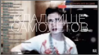 КАБУУ! - КЛАДБИЩЕ САМОЛЕТОВ