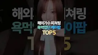 해외가수 피처링으로 욕먹었던 케이팝 TOP5
