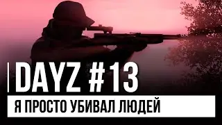 Я ПРОСТО УБИВАЛ ЛЮДЕЙ В DAYZ. Снайпер, штурм, война