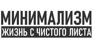 МИНИМАЛИЗМ КАК СТИЛЬ ЖИЗНИ | Хотеть — значит жить Но без лишних затрат