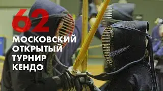 Полуфинал. Хебикан(1) - Москва. Мужские Командные категории.62-й Московский Открытый Турнир по Кендо