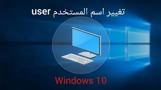 تغيير إسم المستخدم على Windows 10بطريقتين