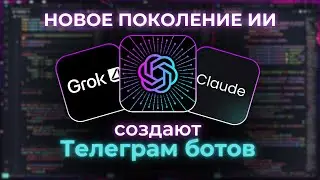 ChatGPT-5 vs Grok-4 vs Claude-4 в Создании Телеграм Ботов