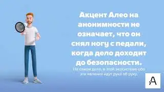 Aleo и защита
