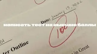 [𝒯𝑒𝓈𝓉] написать тест на высшие баллы саблиминал + мини бустер🐱