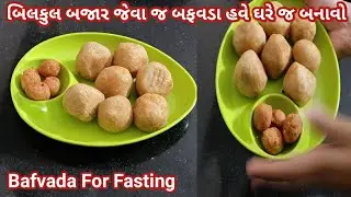 Farali vada Recipe | Bafvada | બજાર માં મળે તેવા જ બફવડા હવે થી ઘરે જ બનાવો | ફરાળી રેસિપી | fasting
