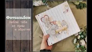 Фотоальбом Люблю тебя до луны и обратно Доченька \ скрапбукинг