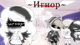 5 серия~игнор~