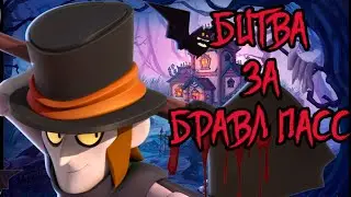 БИТВА ЗА БРАВЛ ПАСС! СТРИМ BRAWL STARS!  ЗАРУБА !