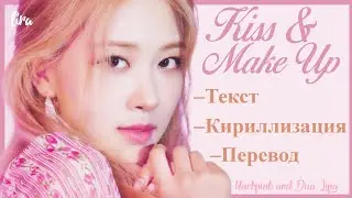 BLACKPINK × Dua Lipa – Kiss and Make Up (Текст + Кириллизация + Перевод) | lira