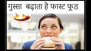 fast Food enhace anger     गुस्सा  बढ़ाता है फास्ट फूड 👌👌👌👌👌👌👌👌