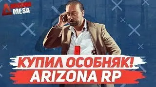 КУПИЛ ОСОБНЯК!SAMP ARIZONA RP!