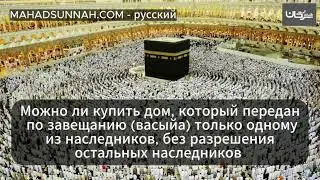 Можно ли купить дом, который передан по завещанию васыйа только одному из наследников, без разрешени
