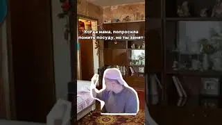 Мем на тему Мама и ты. Главный актер Мелатрой #shorts #funny #funnyvideo