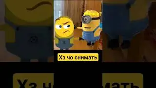 #актив #рекомендации #анимация #sorts #мем  #миньоны