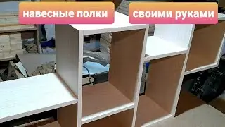 Навесные полки,своими руками