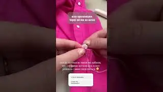 Лайфхак как пришить пуговицы.