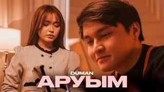 Duman - Аруым