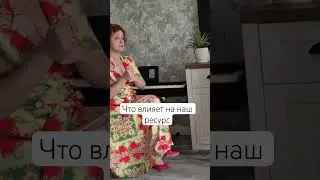4 вещи, которые влияют на наш ресурс #ресурс #выгорание #контент #юляшакур #коучинг