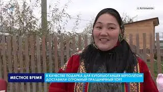 120-летний юбилей отметило одно из старейших поселений на территории Надымского района – Кутопьюган