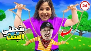 بنت تتحكم فيني ( رفعت ضغطي 🤬🔥)