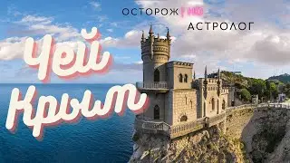 Когда крым станет Украинским #крым #украина #россия #астролог
