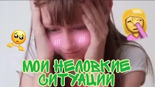 МОИ НЕЛОВКИЕ СИТУАЦИИ.../Надя Надежда